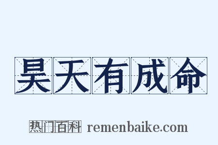 昊天有成命是什么意思的图片